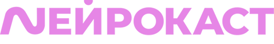 НЕЙРОКАСТ